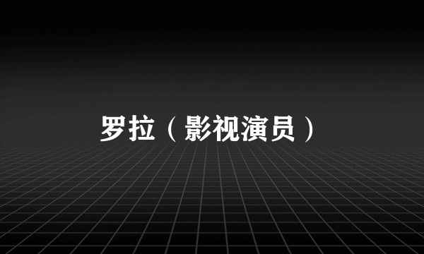 罗拉（影视演员）