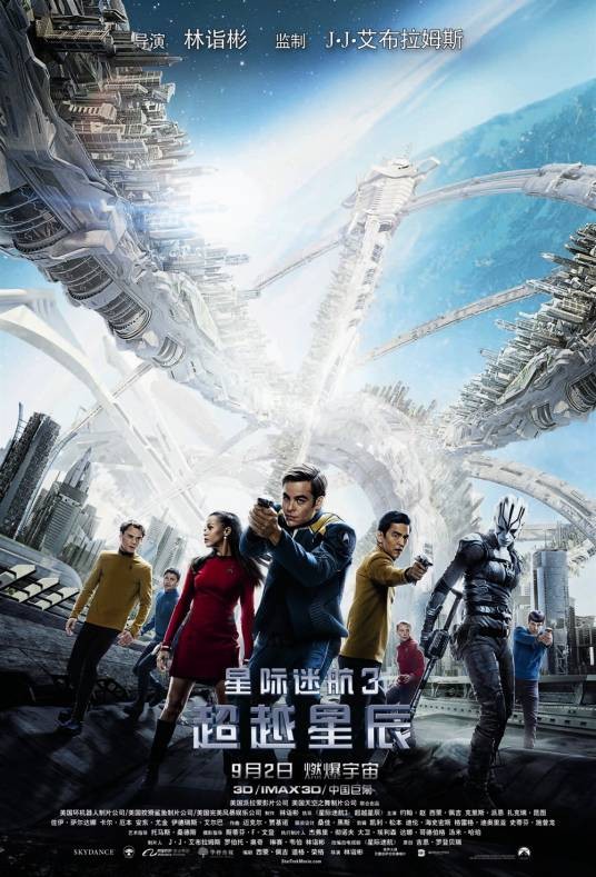 星际迷航3:超越星辰