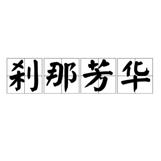 刹那芳华(汉语词语)