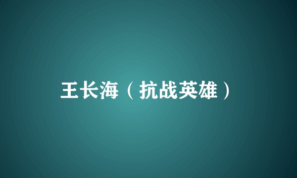 王长海（抗战英雄）