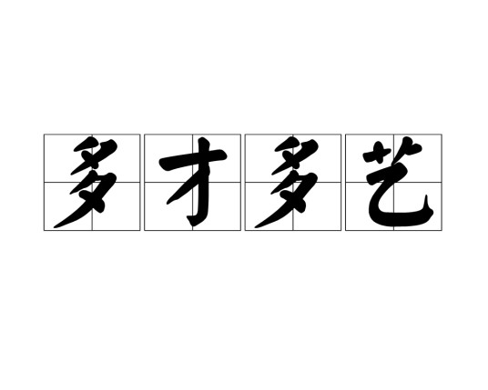 多才多艺(汉语成语)