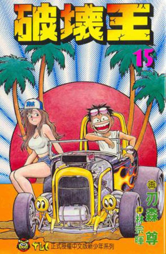 破坏王（刃森尊的漫画作品）
