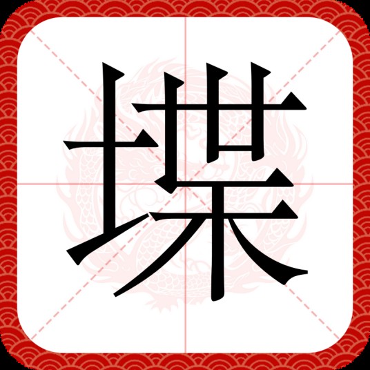 堞