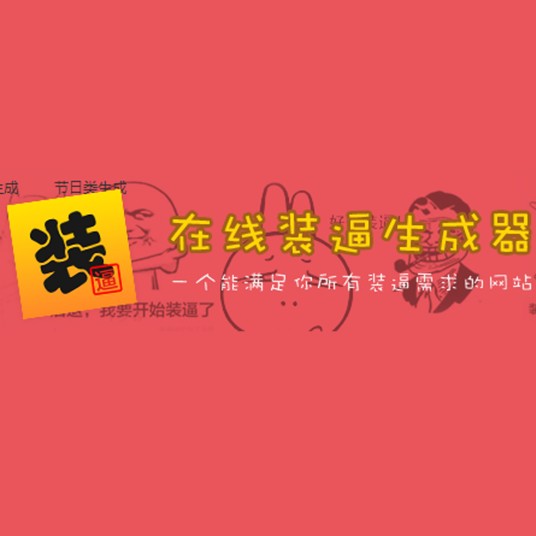 装逼生成器