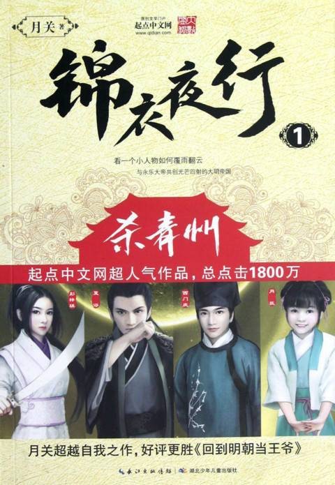 锦衣夜行（月关创作的架空历史类网络小说）