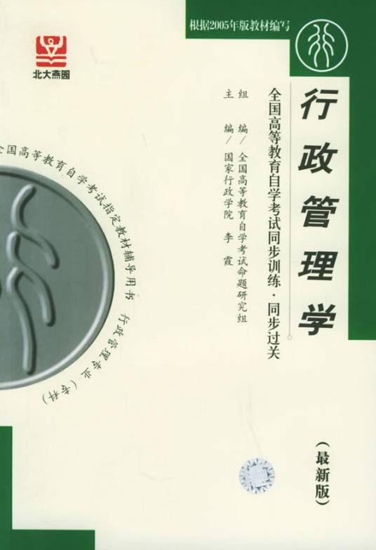 行政管理学(社会管理规律学科)