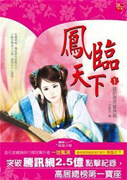 凤临天下(2011年光明日报出版社出版的图书)