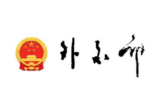 中华人民共和国外交部长