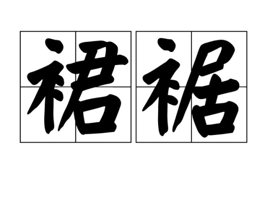 裙裾