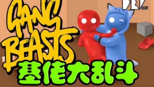 基佬大乱斗