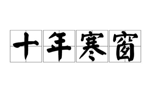 十年寒窗