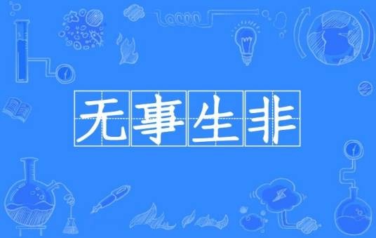 无事生非（汉语成语）
