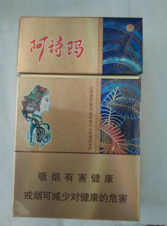 阿诗玛(香烟品牌)