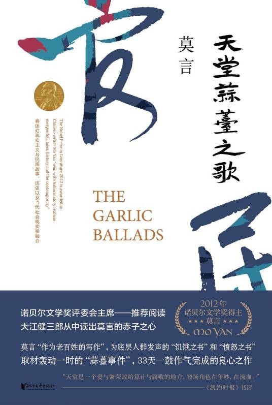 天堂蒜薹之歌（莫言著长篇小说）