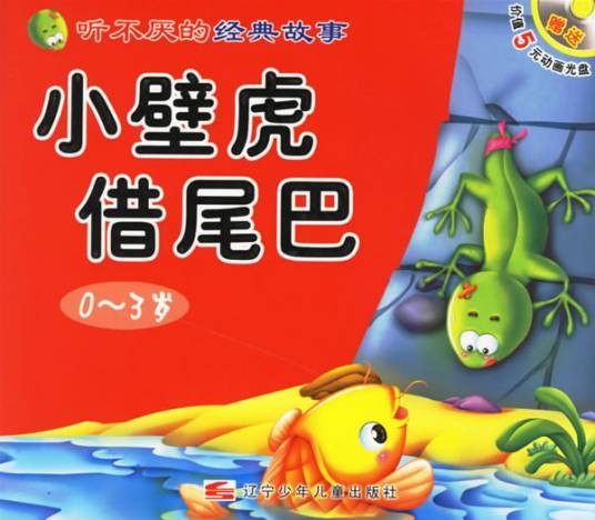 小壁虎借尾巴（童话故事）
