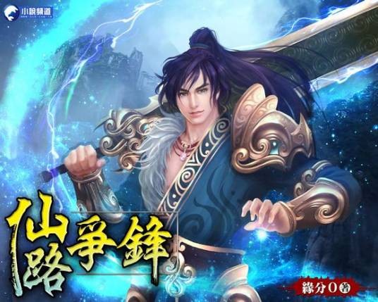 仙路争锋（缘分0创作的仙侠类网络小说）
