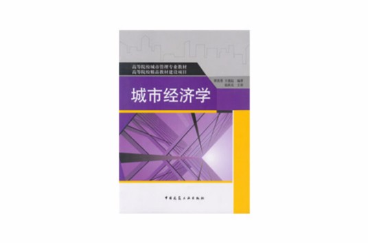城市经济学(经济学分支学科)
