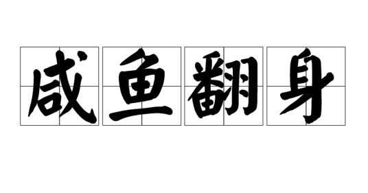 咸鱼翻身（汉语成语）