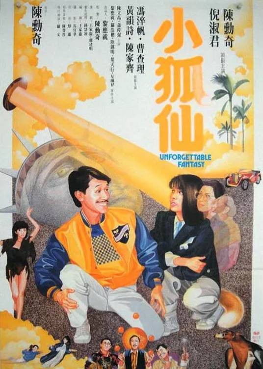 小狐仙（1985年陈勋奇执导电影）