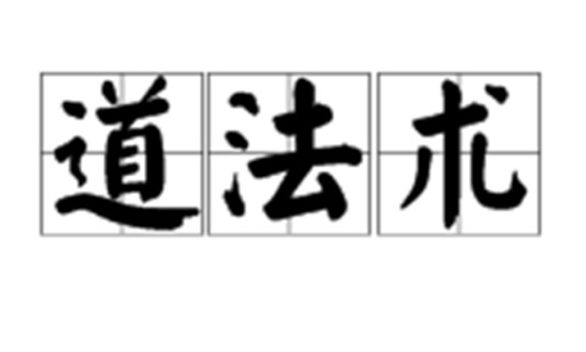 道法术