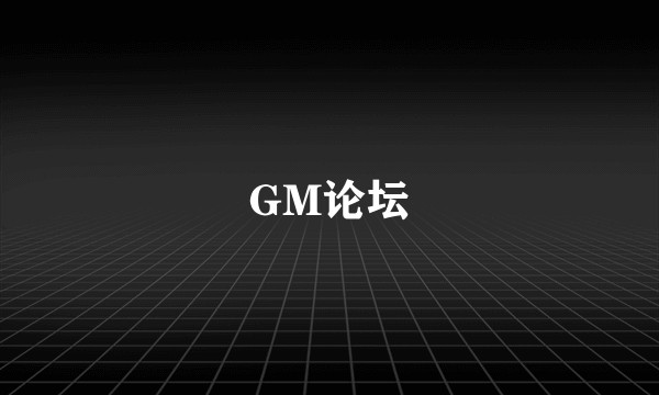 GM论坛