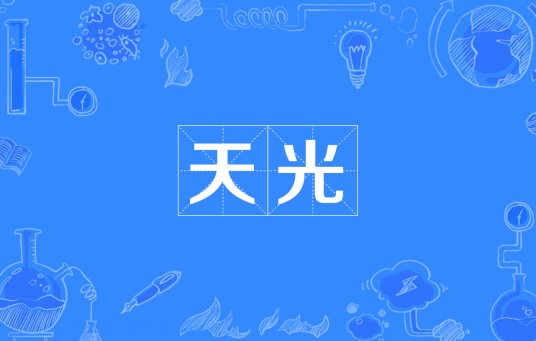 天光（汉语词语）