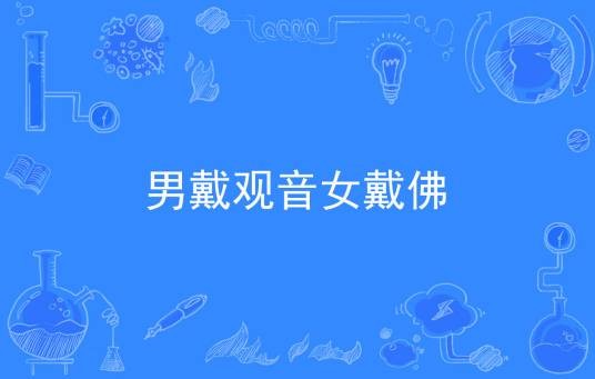 男戴观音女戴佛