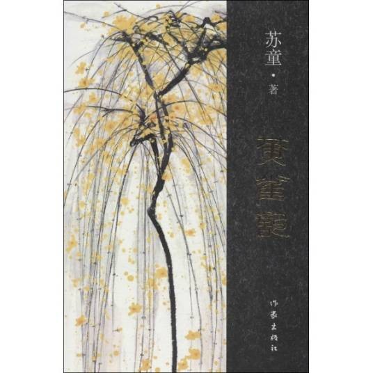 黄雀记（苏童创作的长篇小说）