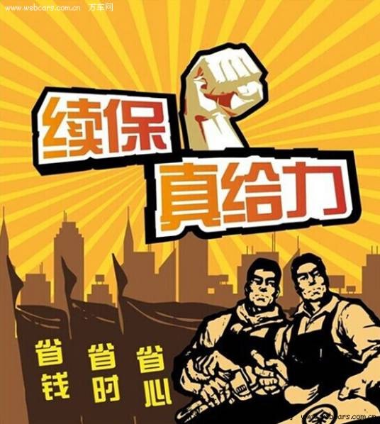 续保