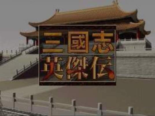三国志英杰传（日本KOEI公司出品单机游戏）