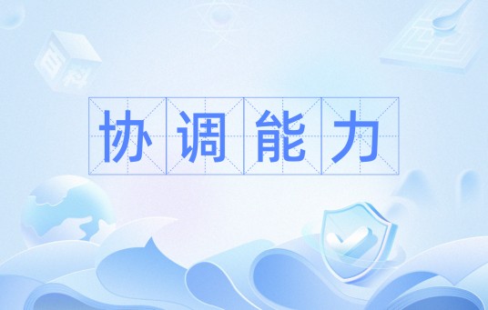 协调能力
