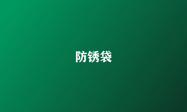 防锈袋