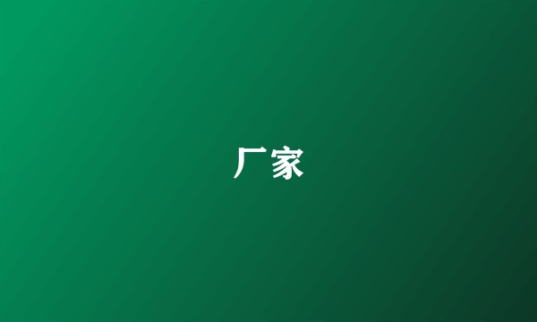 厂家