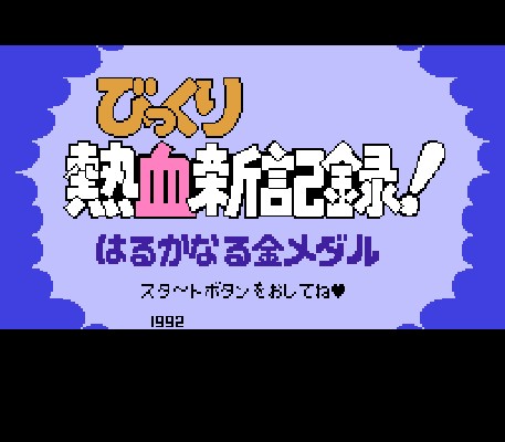 热血新纪录(1992年TECHNOS JAPAN发行的运动类游戏)