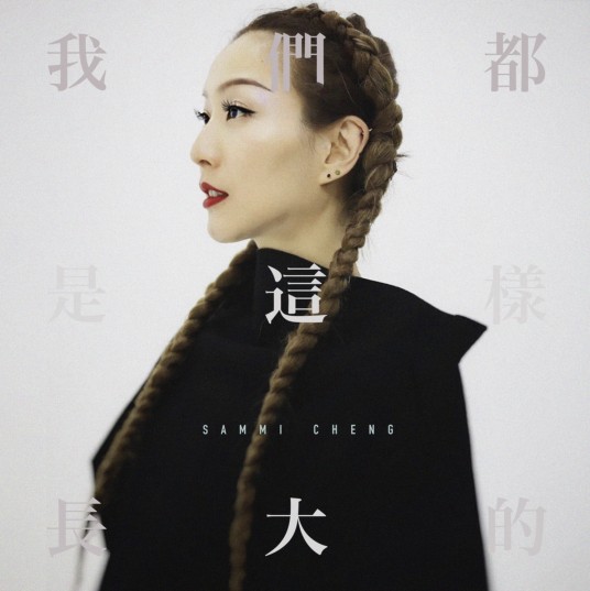我们都是这样长大的（郑秀文演唱歌曲）