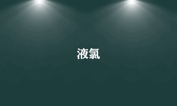 液氯