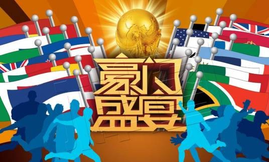 豪门盛宴