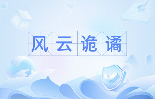 风云诡谲