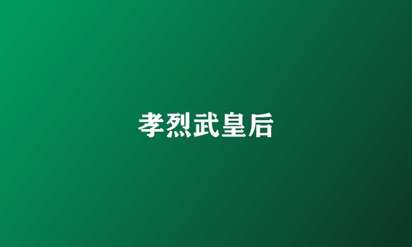 孝烈武皇后