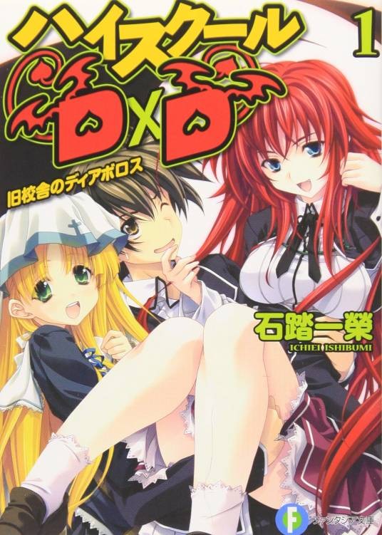 恶魔高中D×D(石踏一荣原作的轻小说)