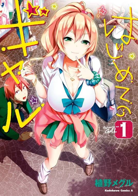 第一次的辣妹（植野メグル创作的漫画）
