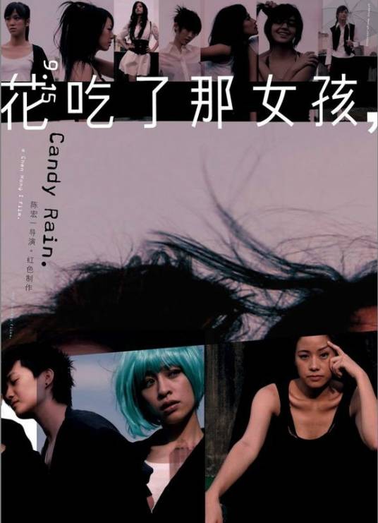 花吃了那女孩（2008年陈宏一执导的电影）