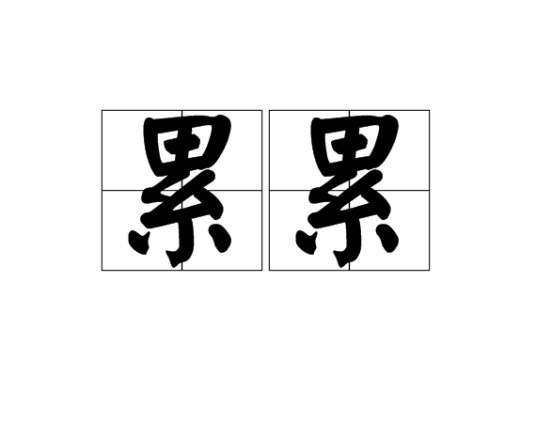 累累