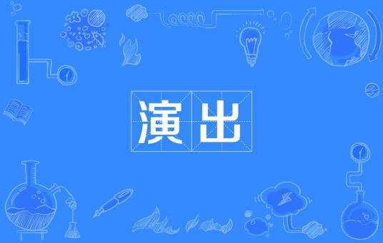演出（词语）