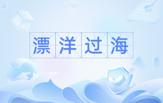 漂洋过海（汉语词汇）