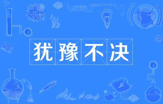 犹豫不决(汉语成语)