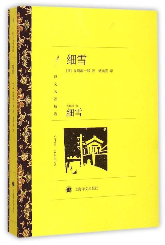 细雪(谷崎润一郎著长篇小说)