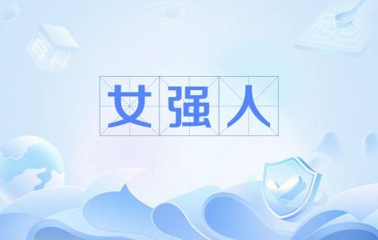 女强人（思想独立，事业颇有成就的女性）