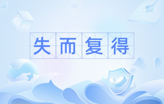 失而复得（汉语成语）