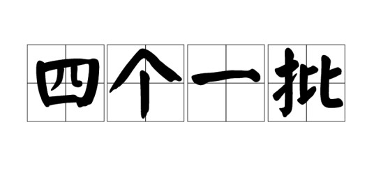 四个一批
